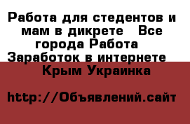 Работа для стедентов и мам в дикрете - Все города Работа » Заработок в интернете   . Крым,Украинка